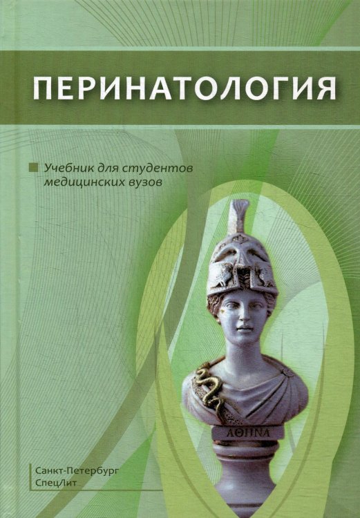 Перинатология. Учебник для студентов медицинских вузов