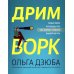 Дримворк. Пошаговое руководство по поиску работы вашей мечты