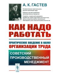 Как надо работать: Практическое введение в науку организации труда. 5-е изд., стер. (белая)