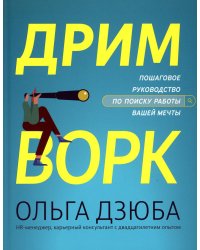 Дримворк. Пошаговое руководство по поиску работы вашей мечты