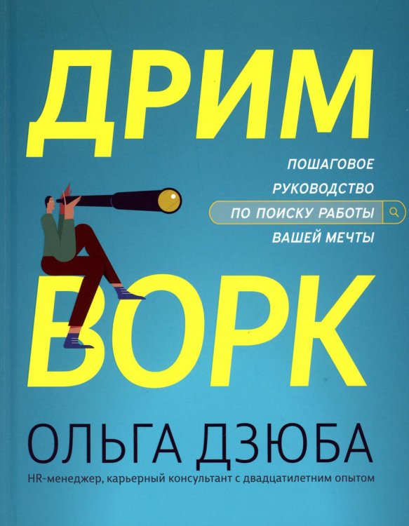 Дримворк. Пошаговое руководство по поиску работы вашей мечты