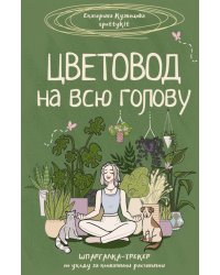 Цветовод на всю голову. Шпаргалка-трекер по уходу за комнатными растениями