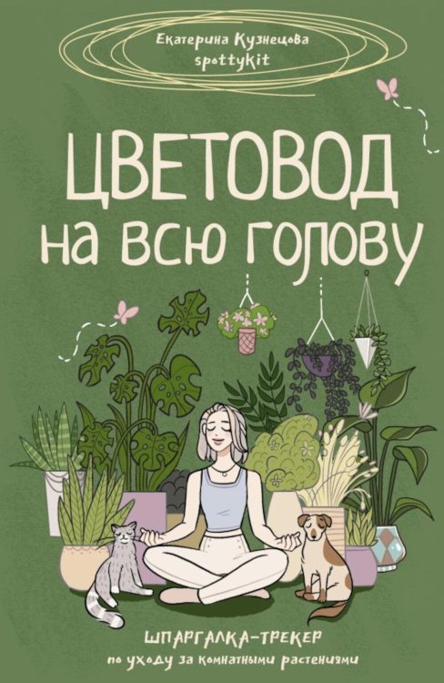 Цветовод на всю голову. Шпаргалка-трекер по уходу за комнатными растениями