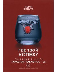 Где твой успех? Тренажер к книге "Красная таблетка - 2"