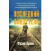 Последний свидетель. История человека, пережившего три концлагеря и крупнейшее кораблекрушение Второй мировой