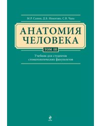 Анатомия человека. Учебник для студентов стоматологических факультетов в 3-х т. т. Том3