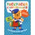 Котенок и его друзья: раскраска с аппликацией. 3-е изд