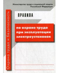 Правила по охране труда при эксплуатации электроустановок (с изменениями от 19.02.16 приказ 74н)