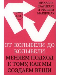 От колыбели до колыбели. Меняем подход к тому, как мы создаем вещи