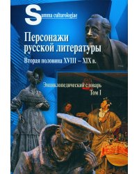 Персонажи русской литературы. Вторая половина XVIII - XIXв. Том 1