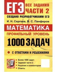 ЕГЭ. Банк заданий. Математика. Профильный уровень. 1000 задач. Все задания части 2. Закрытый сегмент