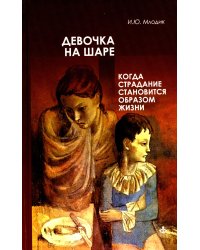 Девочка на шаре. Когда страдание становится образом жизни