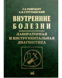 Внутренние болезни. Лабораторная и инструментальная диагностика