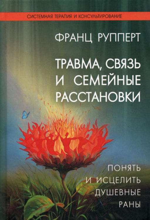 Травма, связь и семейные расстановки. Понять и исцелить душевные раны