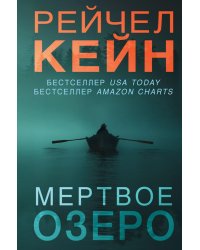 Мертвое озеро