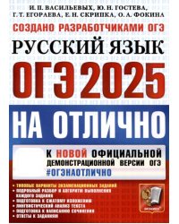 ОГЭ 2025 на отлично. Русский язык