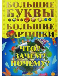 Что? Зачем? Почему?