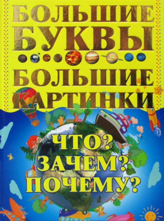 Что? Зачем? Почему?