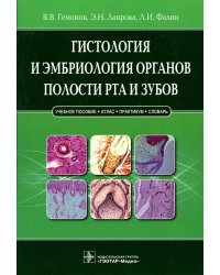 Гистология и эмбриология органов полости рта и зубов. Учебное пособие