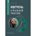 Мигрень в реальной практике. Практическое руководство