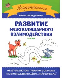 Развитие межполушарного взаимодействия: 4-5 лет. 2-е изд