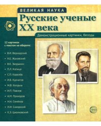 Великая наука. Русские ученые XX века. Демонстрационные картинки, беседы. (12 портретов)