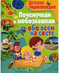 Детская энциклопедия. Почемучкам и любознашкам обо всём на свете