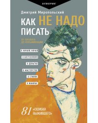 Как не надо писать. От пролога до кульминации