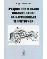 Градостроительное планирование на нарушенных территориях