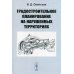 Градостроительное планирование на нарушенных территориях