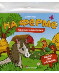 На ферме. Книжка с наклейками