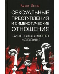 Сексуальные преступления и симбиотические отношения