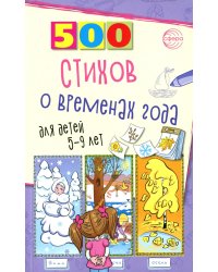 500 стихов о временах года. Для детей 5–9 лет