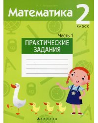 Математика. 2 класс. Практические задания. Часть 1