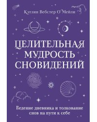 Целительная мудрость сновидений. Ведение дневника и толкование снов на пути к себе