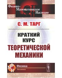 Краткий курс теоретической механики