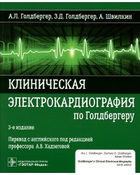 Клиническая электрокардиография по Голдбергеру. 3-е изд