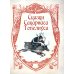 Любимые сказки Туве. Финские волшебные истории о троллях, гномах и других существах