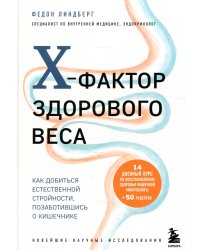 X-фактор здорового веса. Как добиться естественной стройности, позаботившись о кишечнике