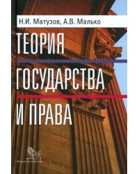 Теория государства и права: учебник. 5-е изд