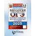 ОГЭ 2025. Биология. 12 вариантов. Типовые варианты экзаменационных заданий от разработчиков ОГЭ