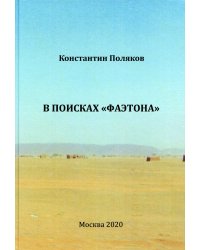 В поисках &quot;Фаэтона&quot;