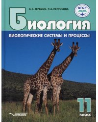 Биология. Биологические системы и процессы. 11 класс: учебник