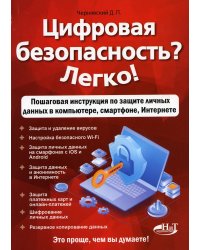 Цифровая безопасность? Легко!