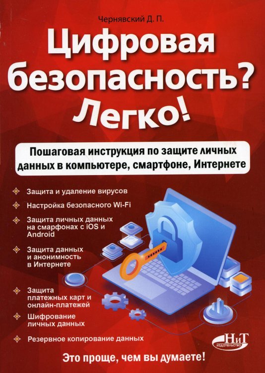 Цифровая безопасность? Легко!