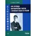 Курс перевода биографических текстов с китайского языка на русский. Учебник