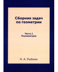 Сборник задач по геометрии. Для средней школы. Планиметрия