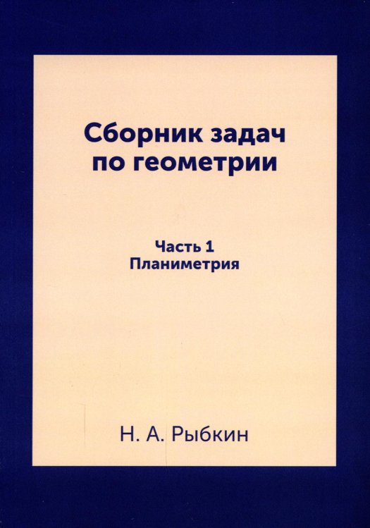 Сборник задач по геометрии. Для средней школы. Планиметрия