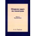 Сборник задач по геометрии. Для средней школы. Планиметрия