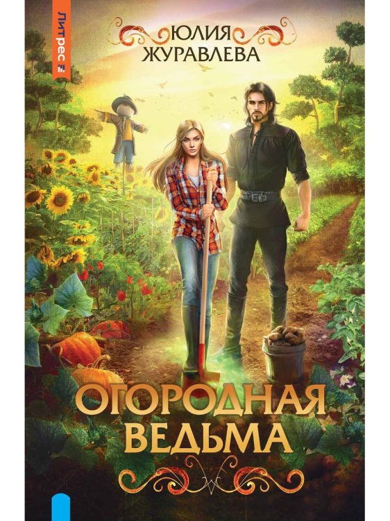 Огородная ведьма